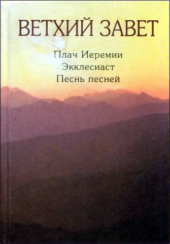 Плач Иеремии, Экклесиаст, Песнь песней - Перевод и комментарии