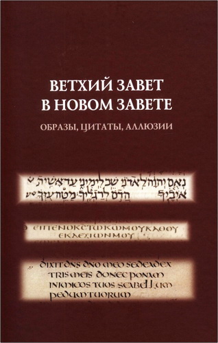 Ветхий Завет в Новом Завете - образы - цитаты - аллюзии
