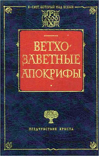 Ветхозаветные апокрифы