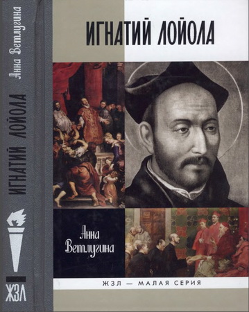 Ветлугина Анна - Игнатий Лойола