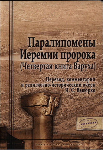 Паралипомены Иеремии пророка - Четвертая книга Варуха