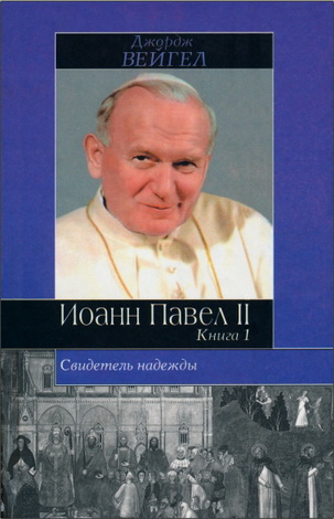 Вейгел Джордж - Свидетель надежды: Иоанн Павел II
