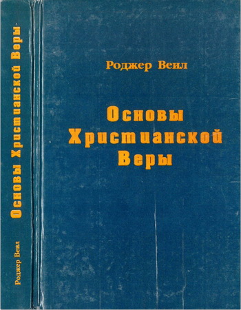 Роджер Веил - Основы Христианской Веры: Двадцать Библейских Учений