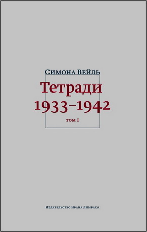 Симона Вейль - Тетради 1933-1942 - В 3 томах
