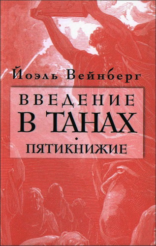 Йоэль Вейнберг - Введение в Танах