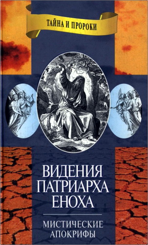 Видения патриарха Еноха – Мистические апокрифы