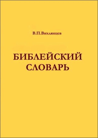 Владимир Петрович Вихлянцев – Библейский Словарь