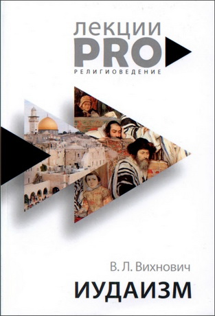 Всеволод Вихнович – Иудаизм