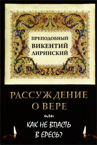 Преподобный Викентий Лиринский - Рассуждение о вере