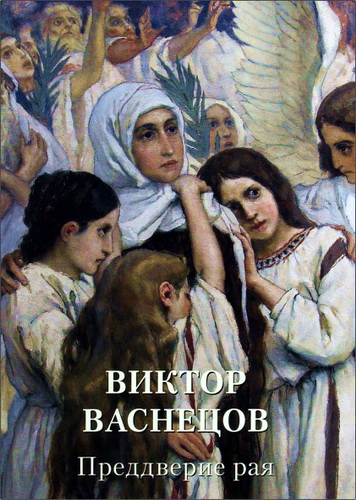 Виктор Васнецов - Преддверие рая