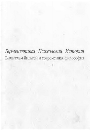 Вильгельм Дильтей и современная философия