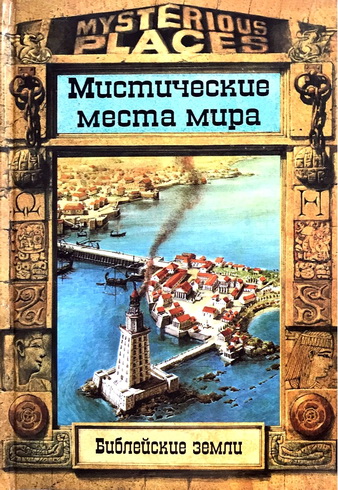 Вилкинсон - Дайнин - Мистические места мира - Библейские земли