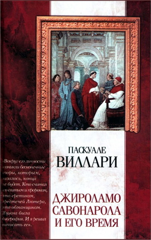 Паскуале Виллари - Джироламо Савонарола и его время
