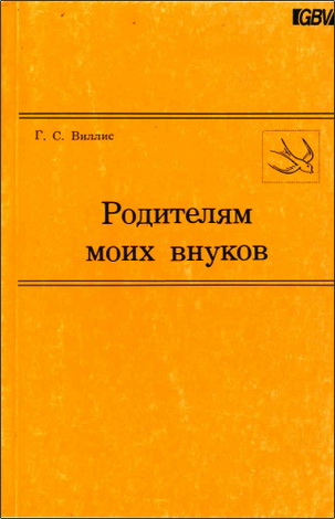 Виллис - Родителям моих внуков