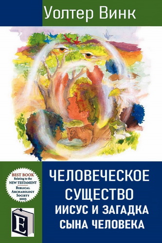 Уолтер Винк - Человеческое существо: Иисус и загадка Сына Человека