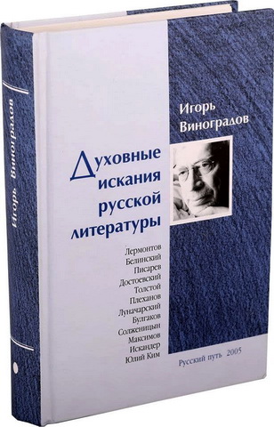 Игорь Виноградов – Духовные искания русской литературы