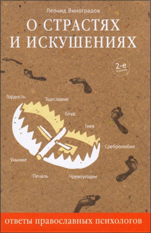 Леонид Виноградов О страстях и искушениях. Ответы православных психологов