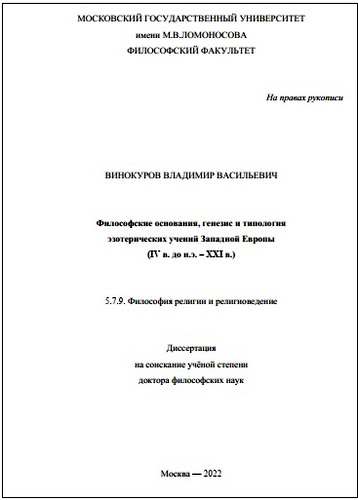 Винокуров Владимир - Философские основания эзотерических учений - Диссертация