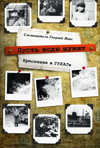 Георгий Винс - Пусть воды шумят. Христиане в ГУЛАГе