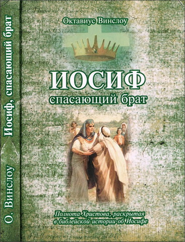 Октавиус Винслоу - Иосиф, спасающий брат