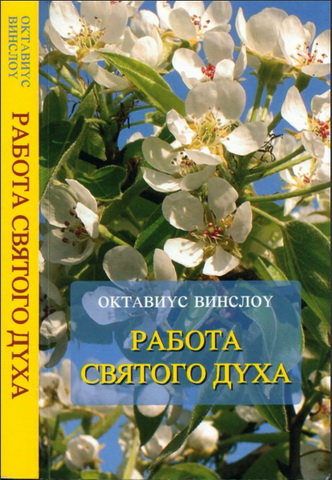 Октавиус Винслоу - Работа Святого Духа - Опытный и практический взгляд 