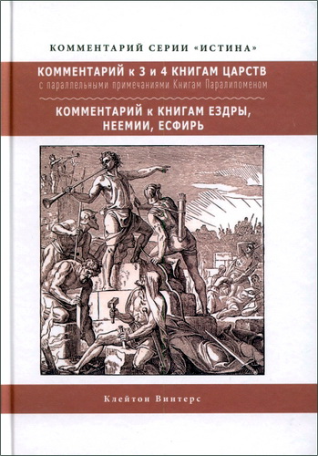 Клейтон Винтерс - Комментарий к 3 и 4 Книгам Царств с параллельными примечаниями по Книгам Паралипоменон; Комментарий к Книгам Ездры, Неемии, Есфирь