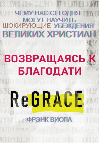 Возвращаясь к Благодати - Чему нас сегодня могут научить шокирующие убеждения великих христиан