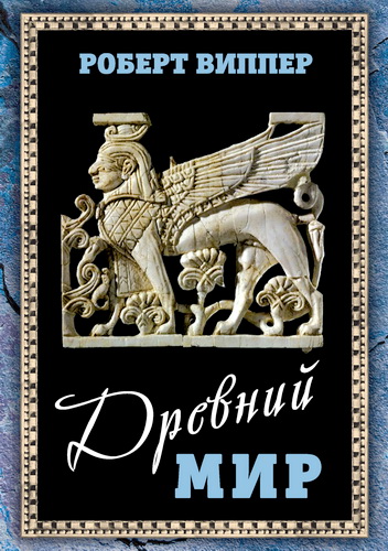 Роберт Виппер - Древний мир