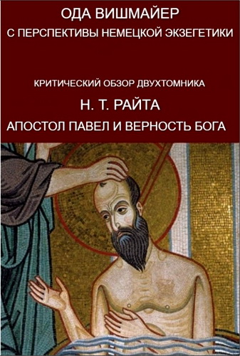 Ода Вишмайер - С перспективы немецкой экзегетики