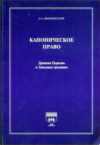 Вишневский А. А. - Каноническое право. Древняя Церковь и Западная традиция
