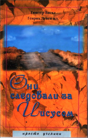 Гюнтер Виске и Генрих Левен мл. - Они следовали за Иисусом