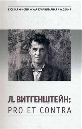 Л. Витгенштейн - pro et contra - антология