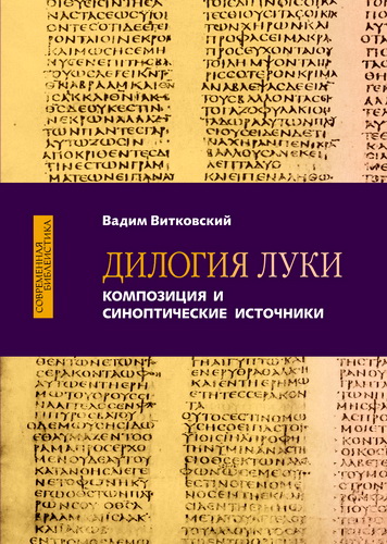 Вадим Витковский - Дилогия Луки - Композиция и синоптические источники