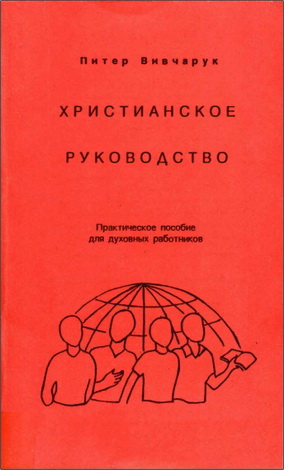 Питер Вивчарук - Христианское Руководство - Практическое пособие для духовных работников