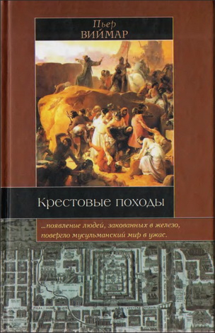 Пьер Виймар - Крестовые походы: Миф и реальность священной войны