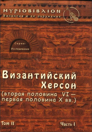 Сергей Сорочан - Византийский Херсон (вторая половина VI – первая половина X вв.). Очерки истории и культуры – Часть I-III