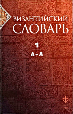 Византийский словарь