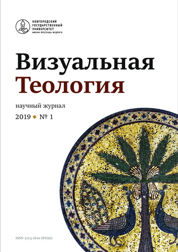 Визуальная теология - 2019 - № 1