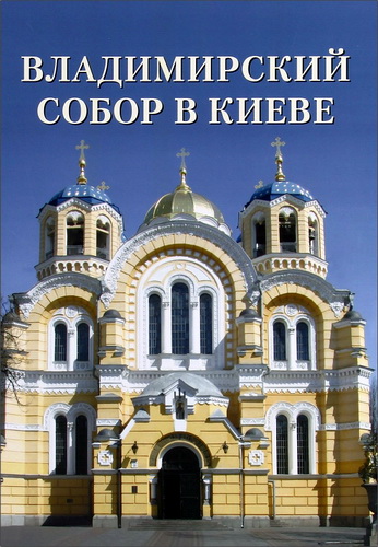 Владимирский собор в Киеве