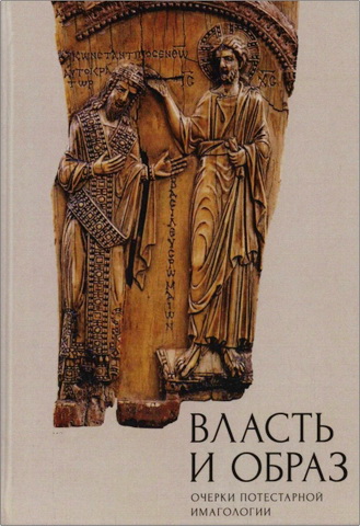 Власть и образ: очерки потестарной имагологии
