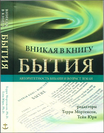 Вникая в Книгу Бытия: авторитетность Библии и возраст Земли