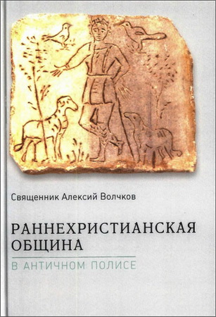 Волчков – Раннехристианская община в античном полисе