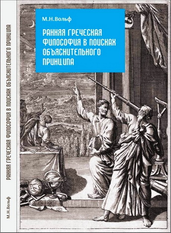 Марина Николаевна Вольф - Ранняя греческая философия в поисках объяснительного принципа: Монография