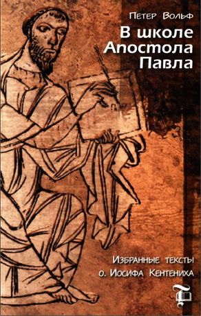 Петер Вольф - В школе Апостола Павла