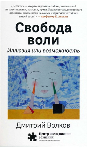 Дмитрий Волков - Свобода воли. Иллюзия или возможность