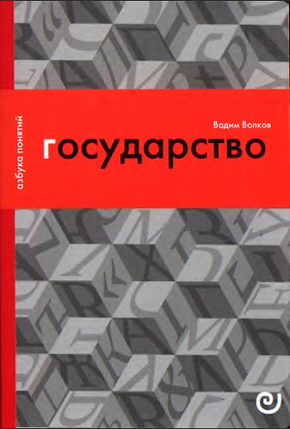 Вадим Волков - Государство, или Цена порядка