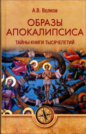 Волков Александр - Образы Апокалипсиса. Тайны книги тысячелетий