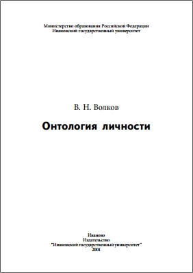 Волков - Онтология личности
