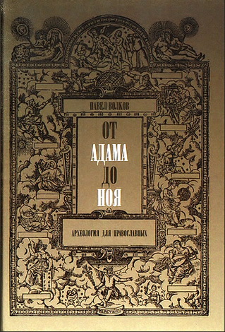 Волков П. От Адама до Ноя