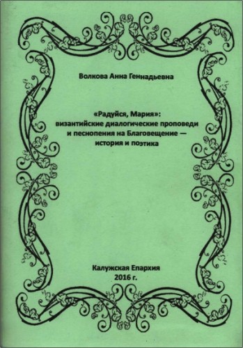 Волкова Анна - «Радуйся, Мария»: византийские диалогические проповеди и песнопения на Благовещение